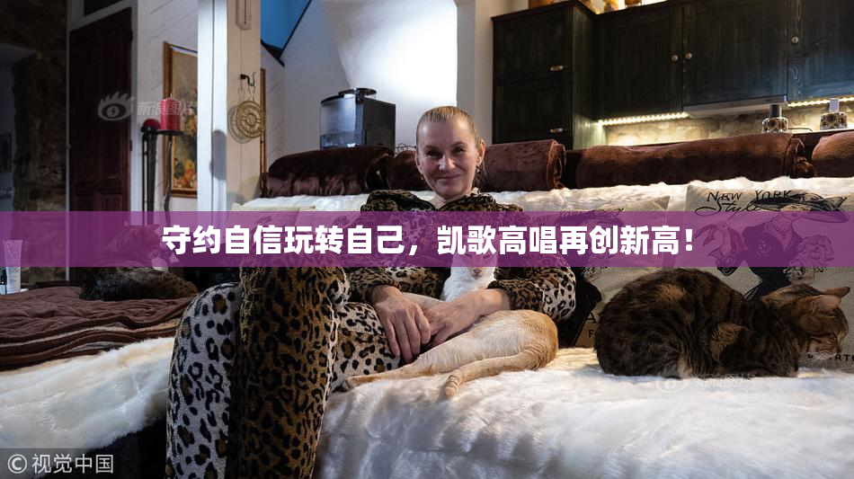 守约自信玩转自己，凯歌高唱再创新高！