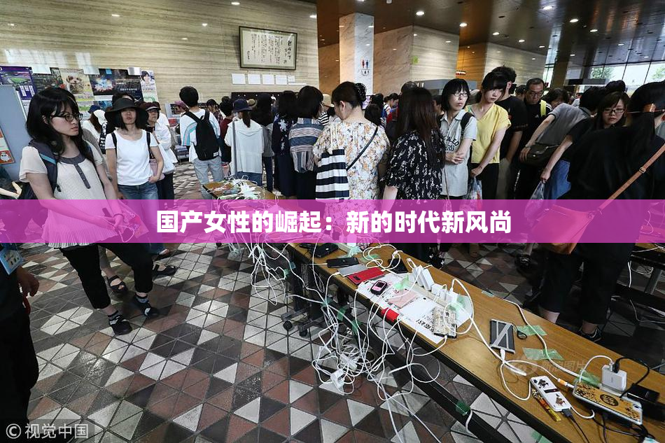 国产女性的崛起：新的时代新风尚
