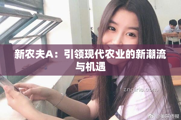 新农夫A：引领现代农业的新潮流与机遇