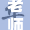 老师温柔解读粉嫩背后的故事与秘密