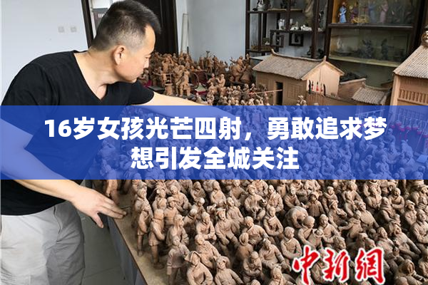 16岁女孩光芒四射，勇敢追求梦想引发全城关注