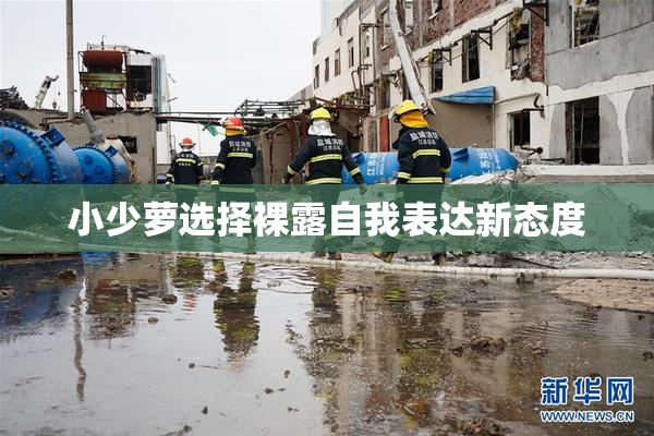 小少萝选择裸露自我表达新态度