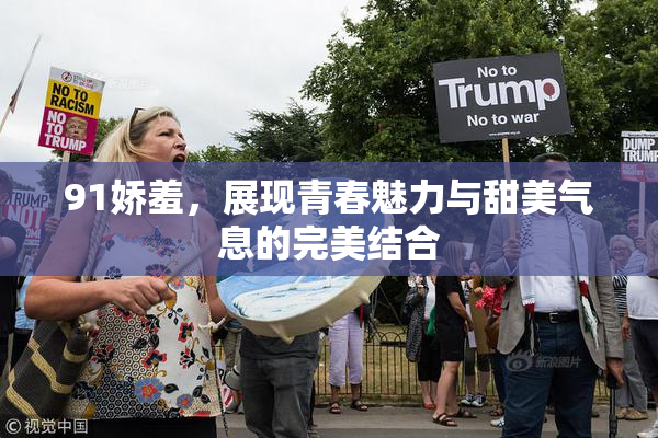 91娇羞，展现青春魅力与甜美气息的完美结合