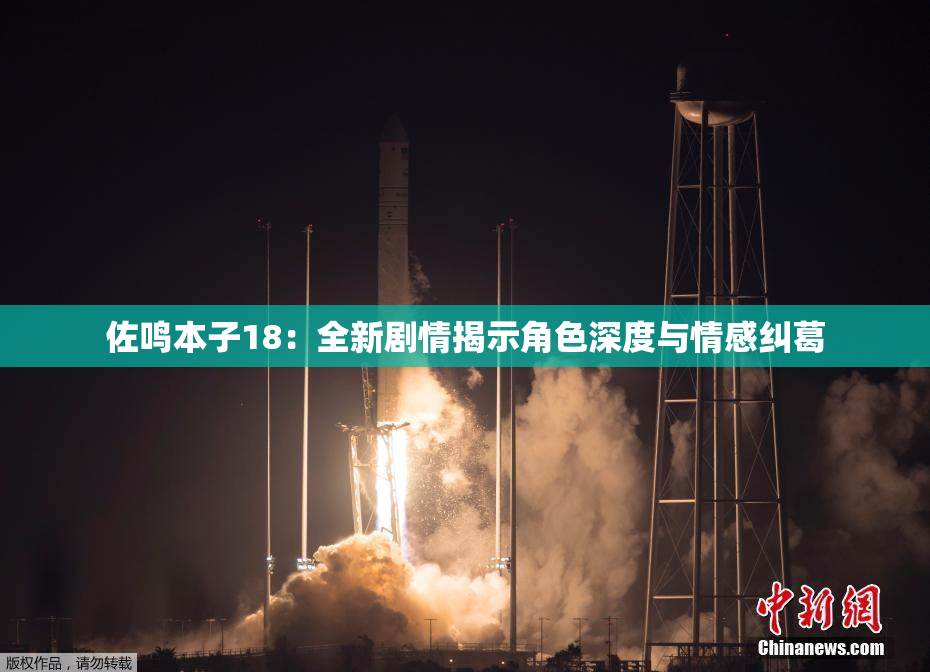 佐鸣本子18：全新剧情揭示角色深度与情感纠葛