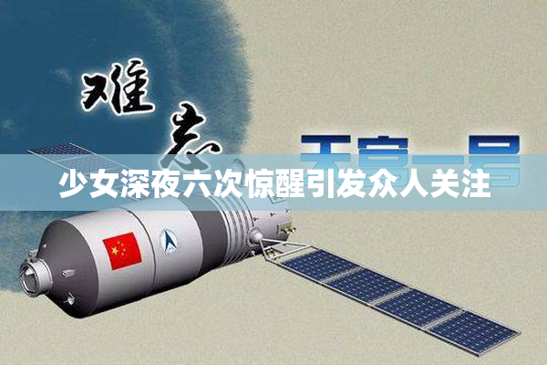 少女深夜六次惊醒引发众人关注