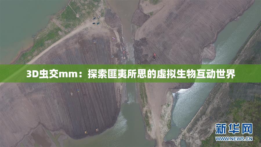 3D虫交mm：探索匪夷所思的虚拟生物互动世界