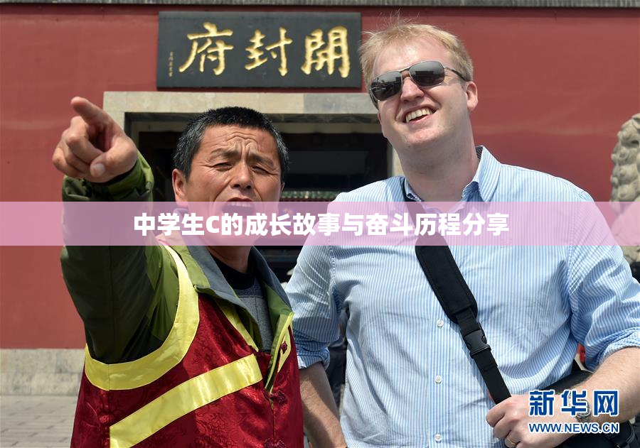 中学生C的成长故事与奋斗历程分享