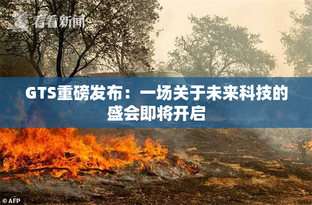 GTS重磅发布：一场关于未来科技的盛会即将开启
