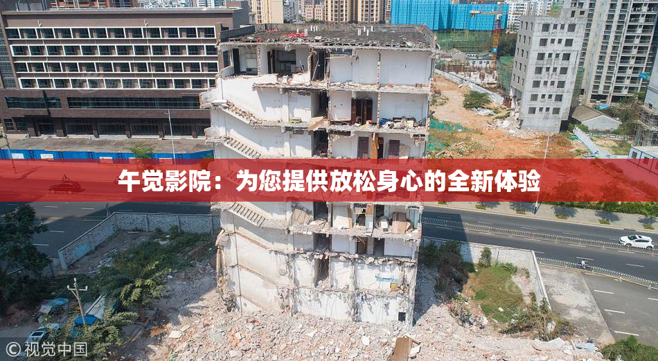 午觉影院：为您提供放松身心的全新体验