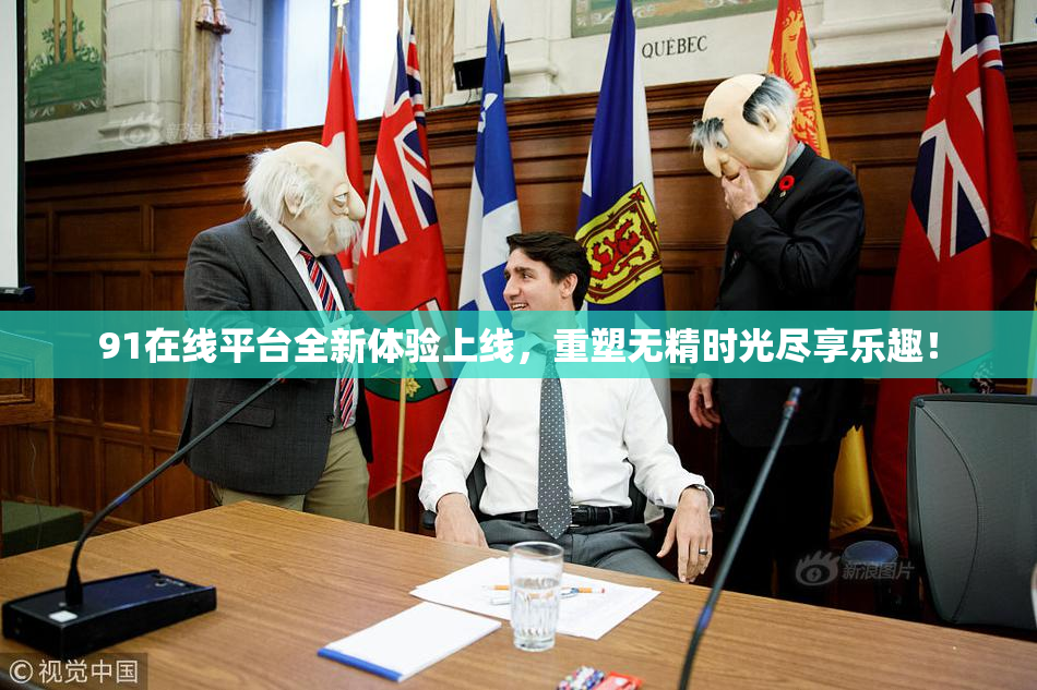 91在线平台全新体验上线，重塑无精时光尽享乐趣！