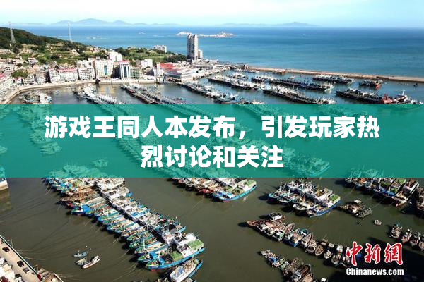游戏王同人本发布，引发玩家热烈讨论和关注