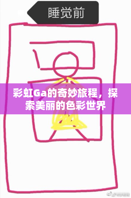 彩虹Ga的奇妙旅程，探索美丽的色彩世界