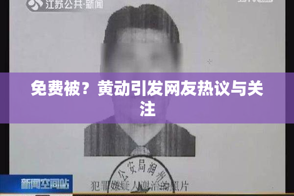 免费被？黄动引发网友热议与关注