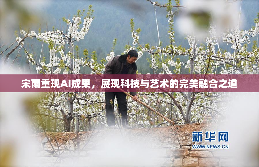 宋雨重现AI成果，展现科技与艺术的完美融合之道