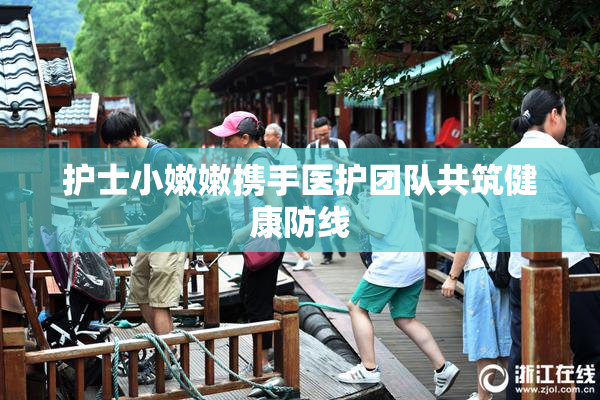 护士小嫩嫩携手医护团队共筑健康防线