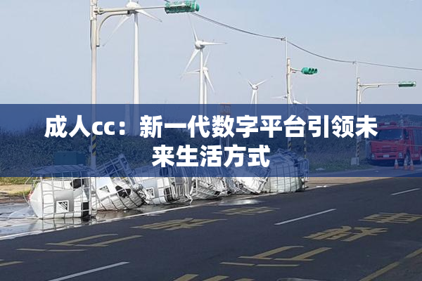 成人cc：新一代数字平台引领未来生活方式