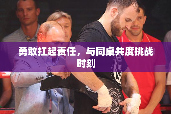 勇敢扛起责任，与同桌共度挑战时刻