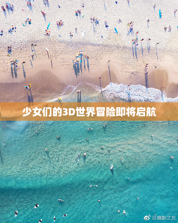 少女们的3D世界冒险即将启航