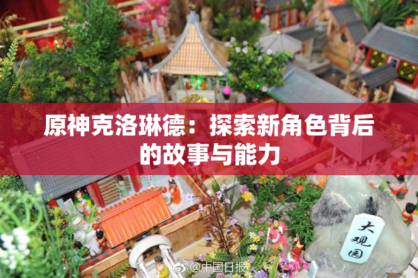 原神克洛琳德：探索新角色背后的故事与能力