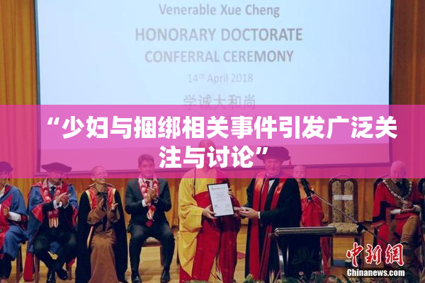 “少妇与捆绑相关事件引发广泛关注与讨论”