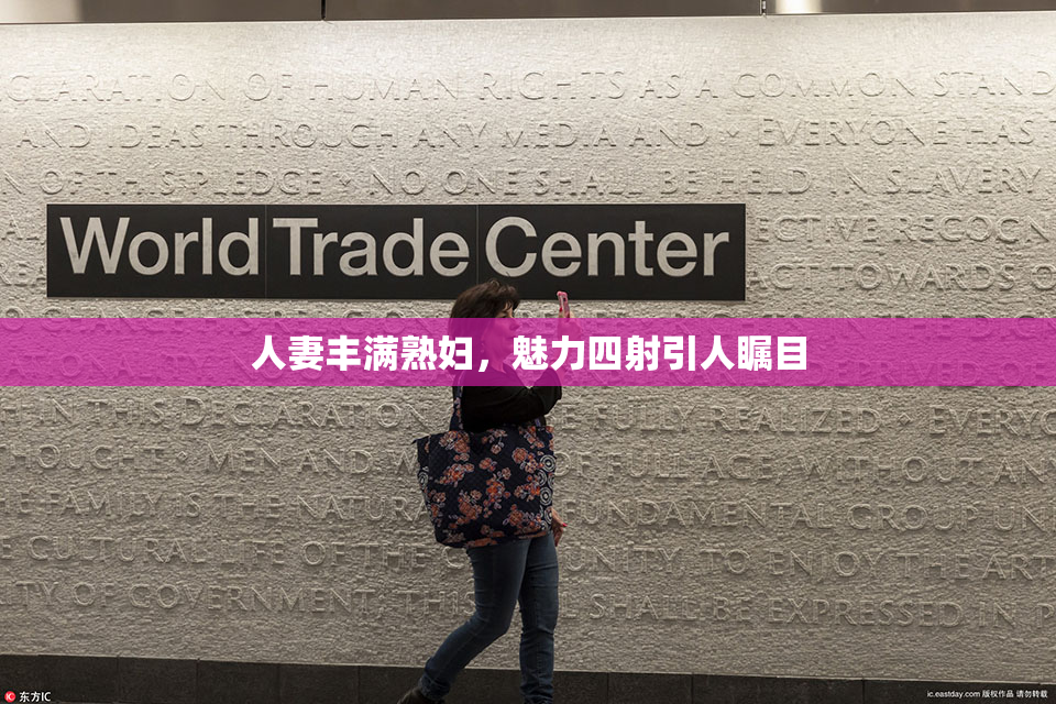 人妻丰满熟妇，魅力四射引人瞩目