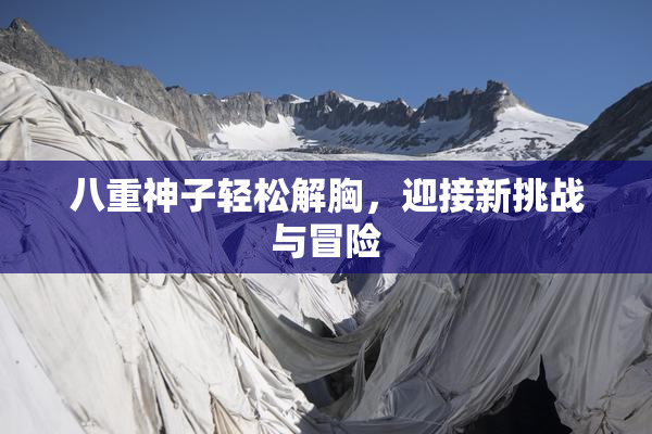 八重神子轻松解胸，迎接新挑战与冒险
