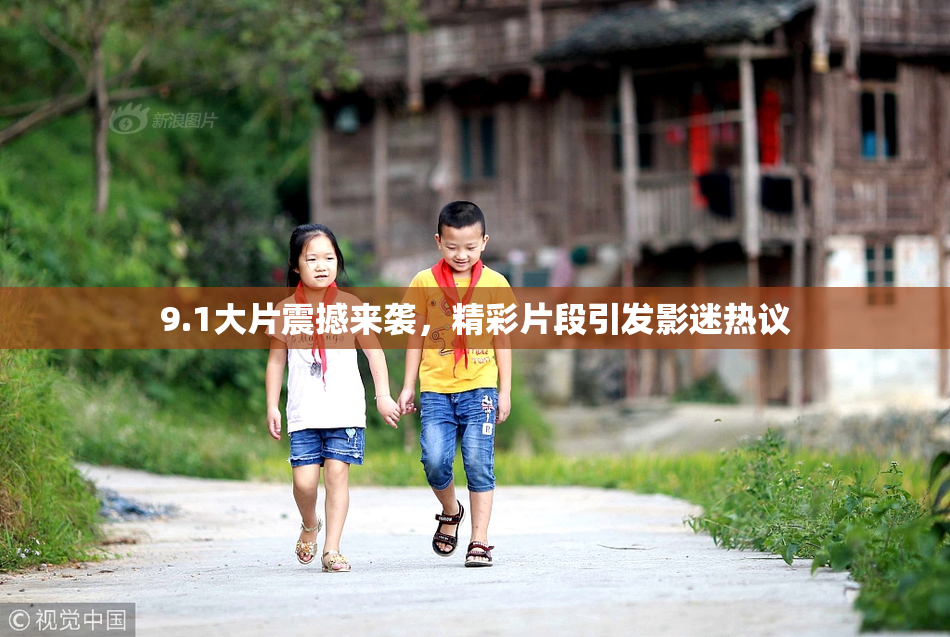 9.1大片震撼来袭，精彩片段引发影迷热议