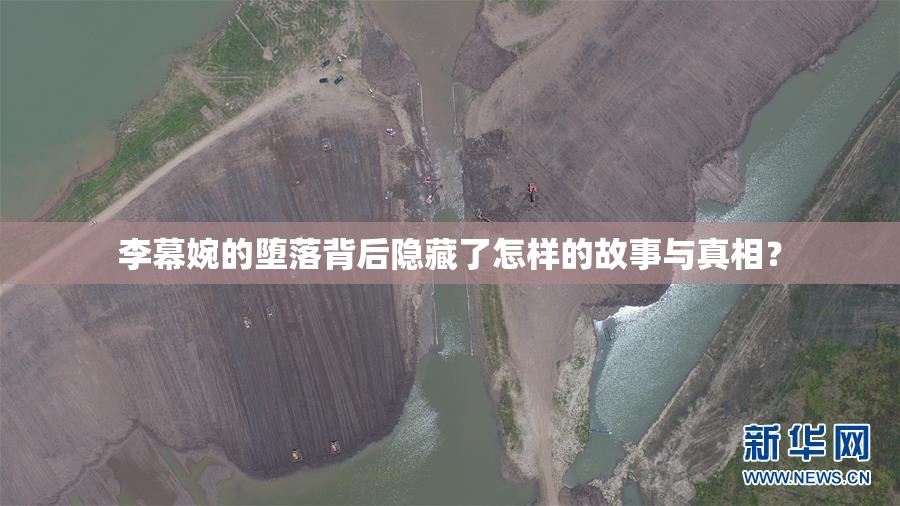 李幕婉的堕落背后隐藏了怎样的故事与真相？