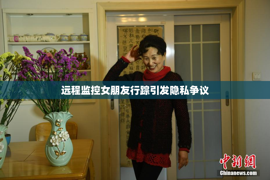 远程监控女朋友行踪引发隐私争议