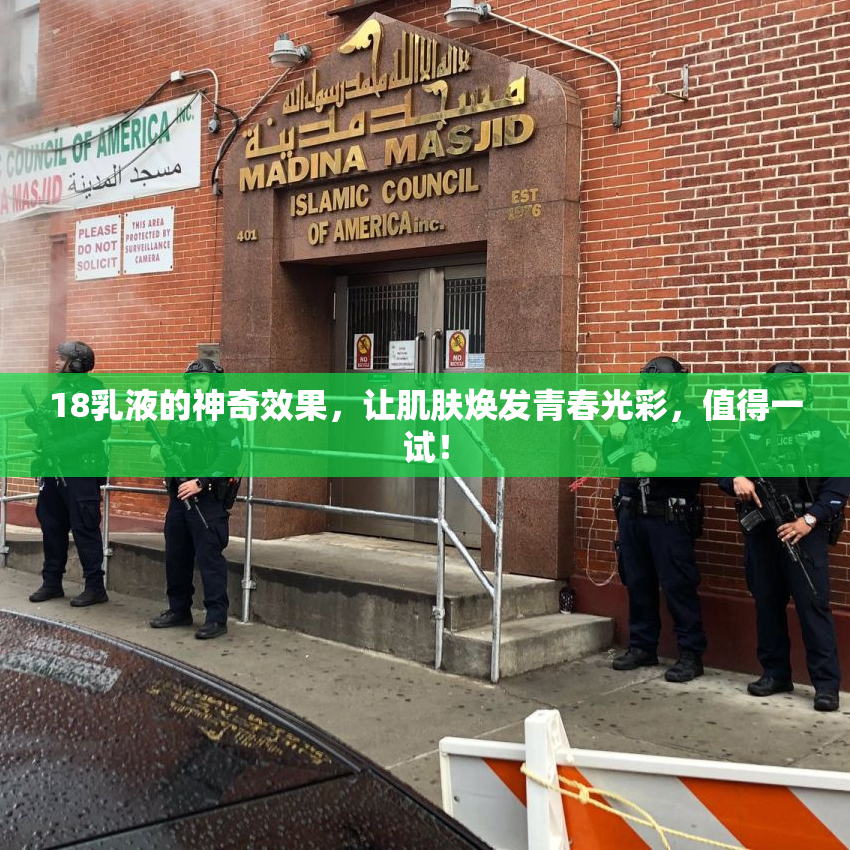 18乳液的神奇效果，让肌肤焕发青春光彩，值得一试！