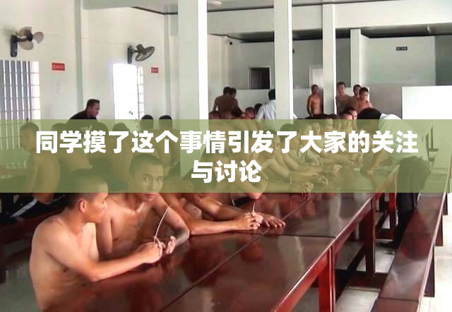 同学摸了这个事情引发了大家的关注与讨论