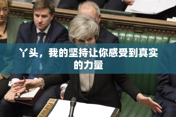 丫头，我的坚持让你感受到真实的力量