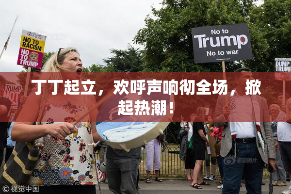 丁丁起立，欢呼声响彻全场，掀起热潮！