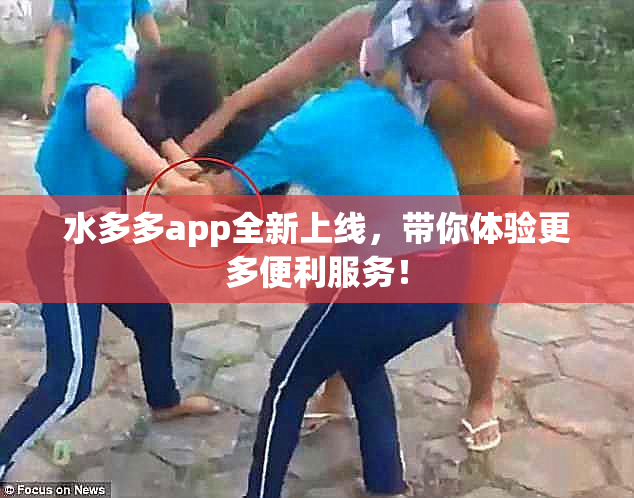 水多多app全新上线，带你体验更多便利服务！