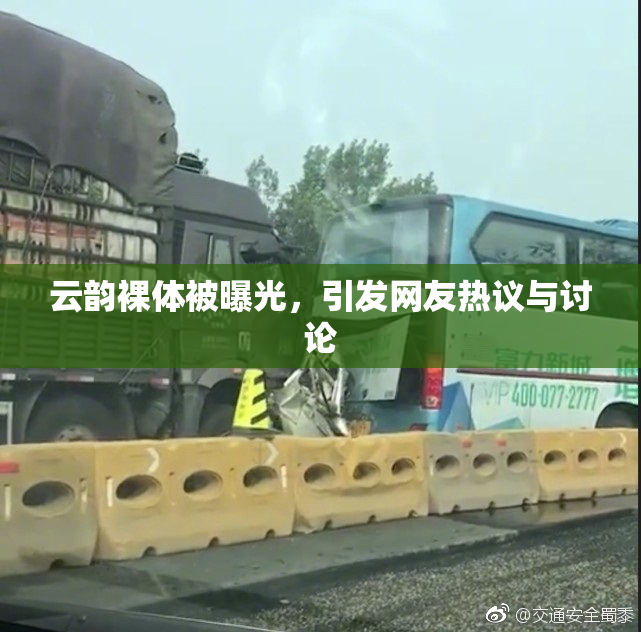 云韵裸体被曝光，引发网友热议与讨论