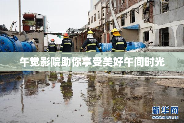 午觉影院助你享受美好午间时光