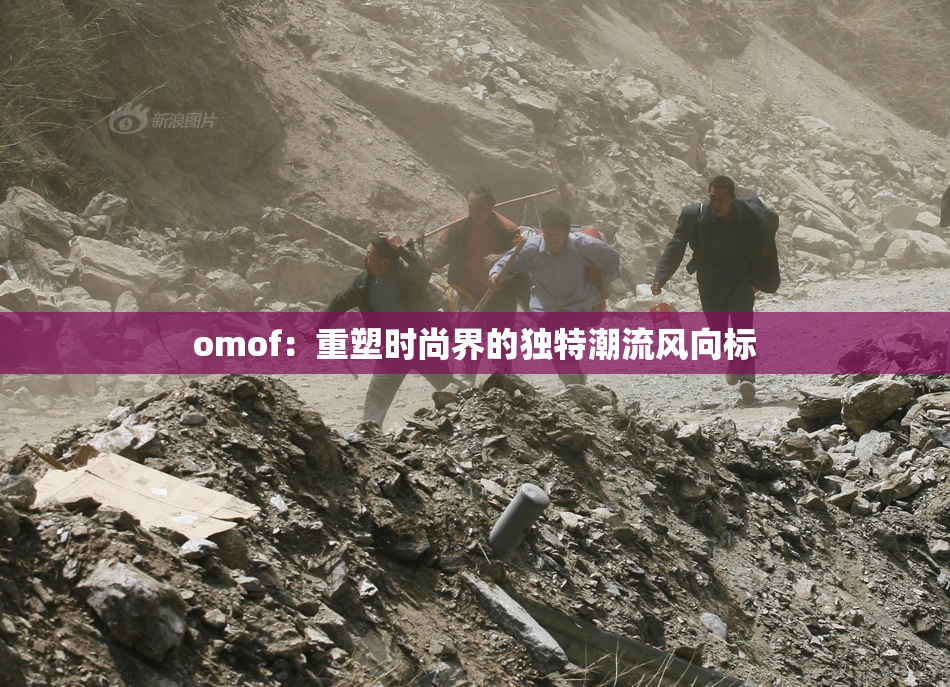 omof：重塑时尚界的独特潮流风向标
