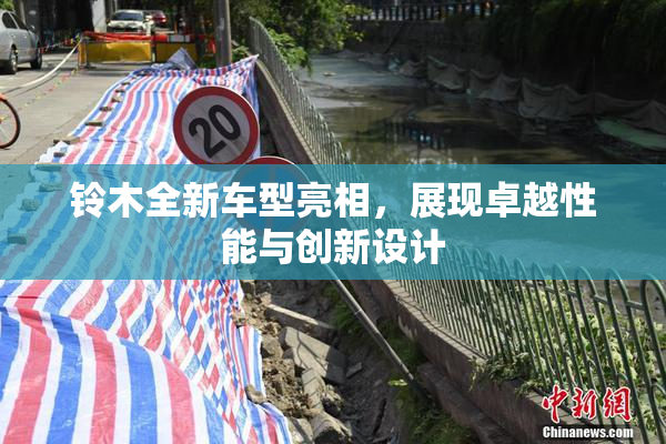 铃木全新车型亮相，展现卓越性能与创新设计