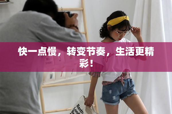 快一点慢，转变节奏，生活更精彩！
