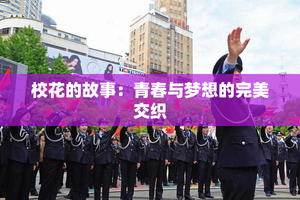 校花的故事：青春与梦想的完美交织