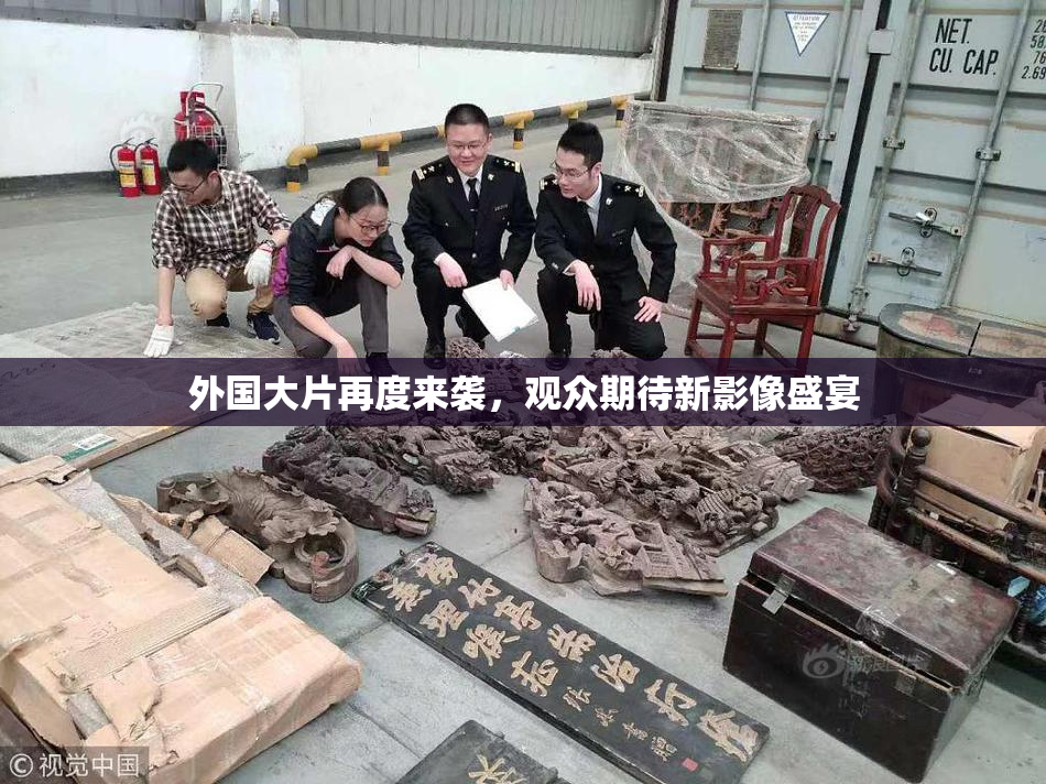 外国大片再度来袭，观众期待新影像盛宴