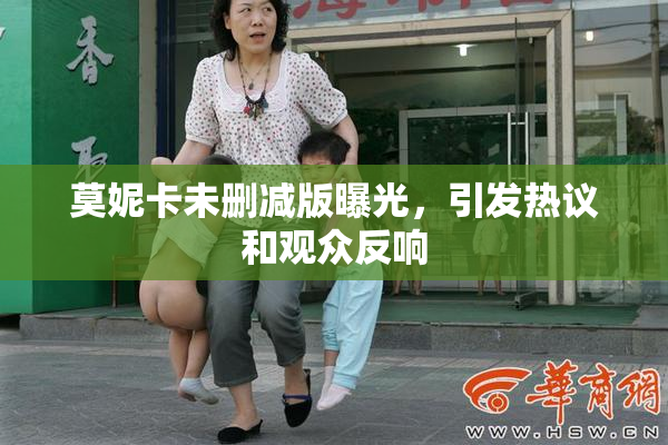 莫妮卡未删减版曝光，引发热议和观众反响