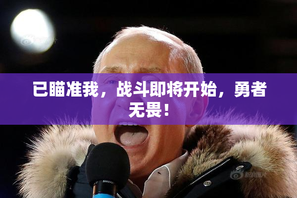 已瞄准我，战斗即将开始，勇者无畏！