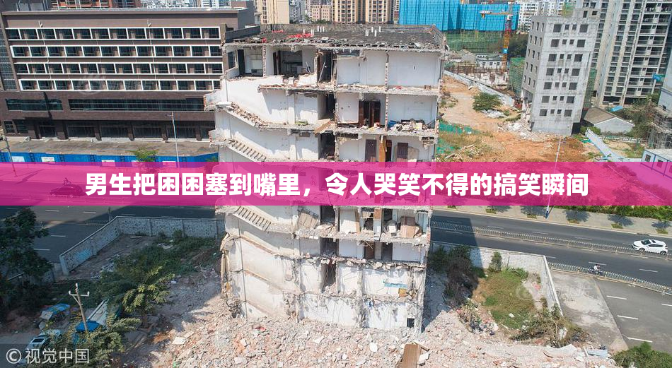 男生把困困塞到嘴里，令人哭笑不得的搞笑瞬间