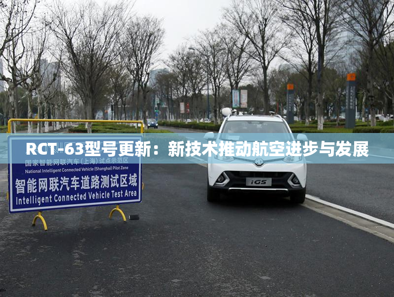 RCT-63型号更新：新技术推动航空进步与发展