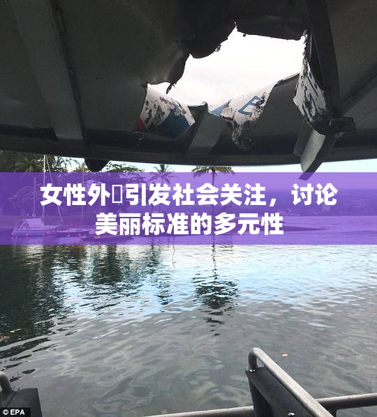 女性外夝引发社会关注，讨论美丽标准的多元性