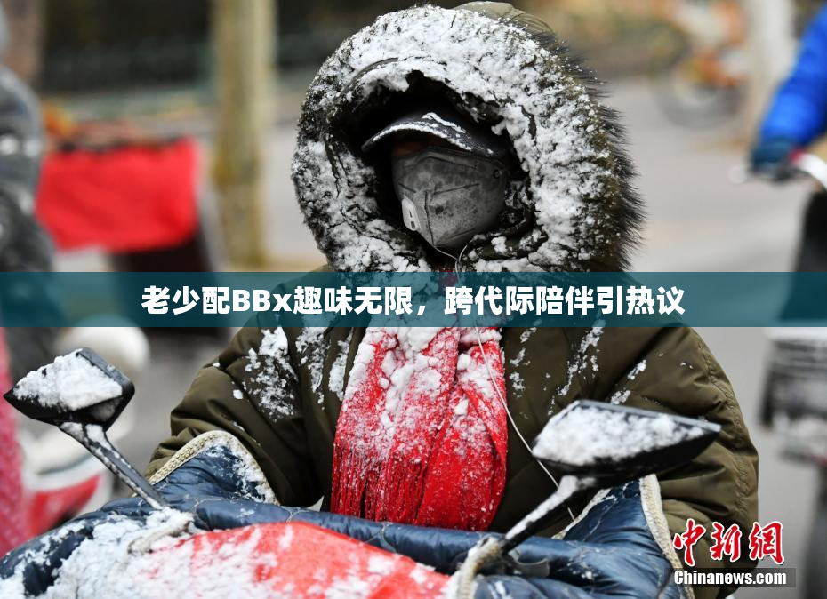 老少配BBx趣味无限，跨代际陪伴引热议