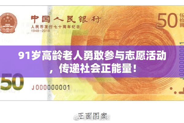 91岁高龄老人勇敢参与志愿活动，传递社会正能量！