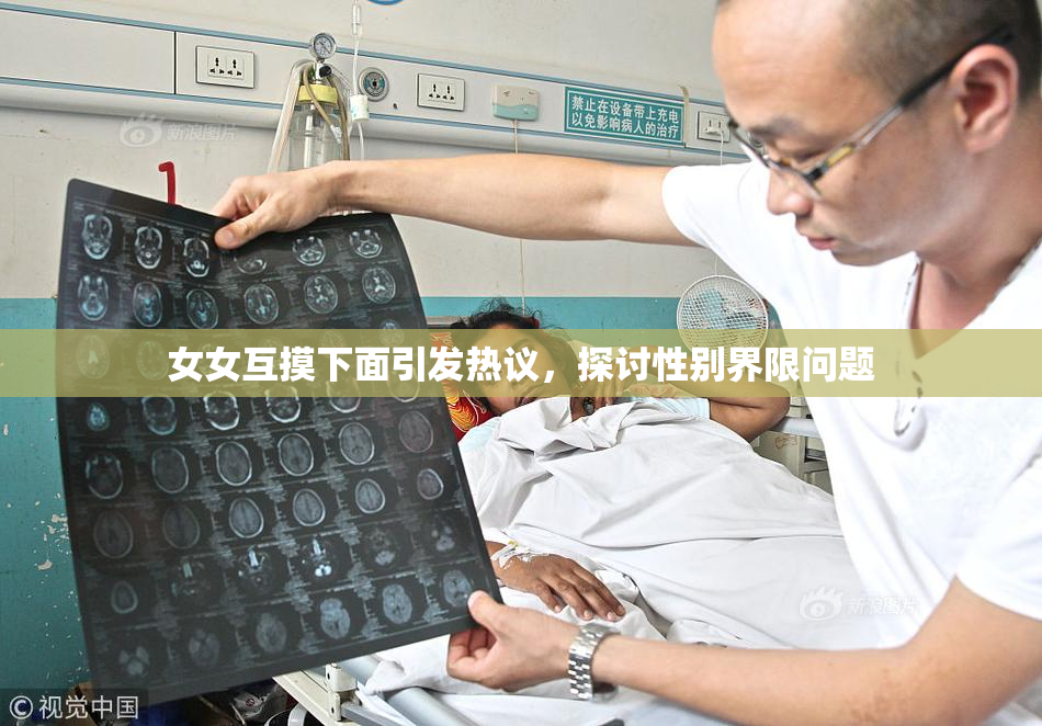 女女互摸下面引发热议，探讨性别界限问题
