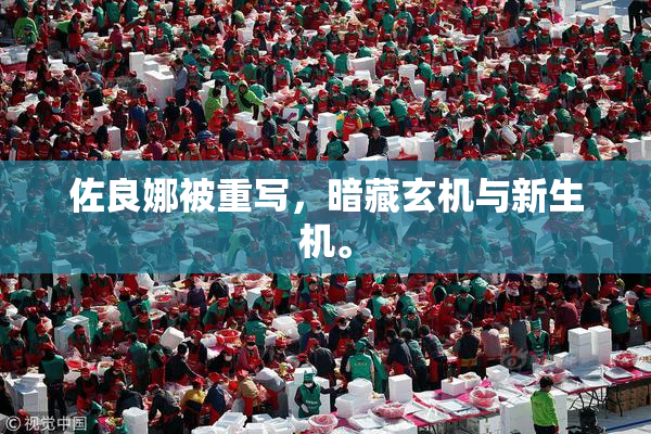 佐良娜被重写，暗藏玄机与新生机。